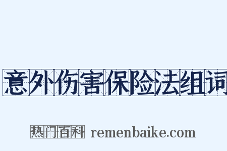 意外伤害保险法组词是什么意思的图片